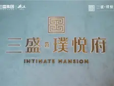 三盛璞悦府 3室2厅 南 北