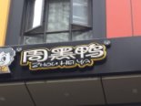 周边店铺