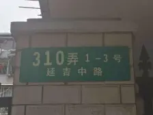 延吉中路310弄 1室1厅 南