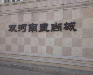 观音寺·双河南里尚城北区·1室·1厅