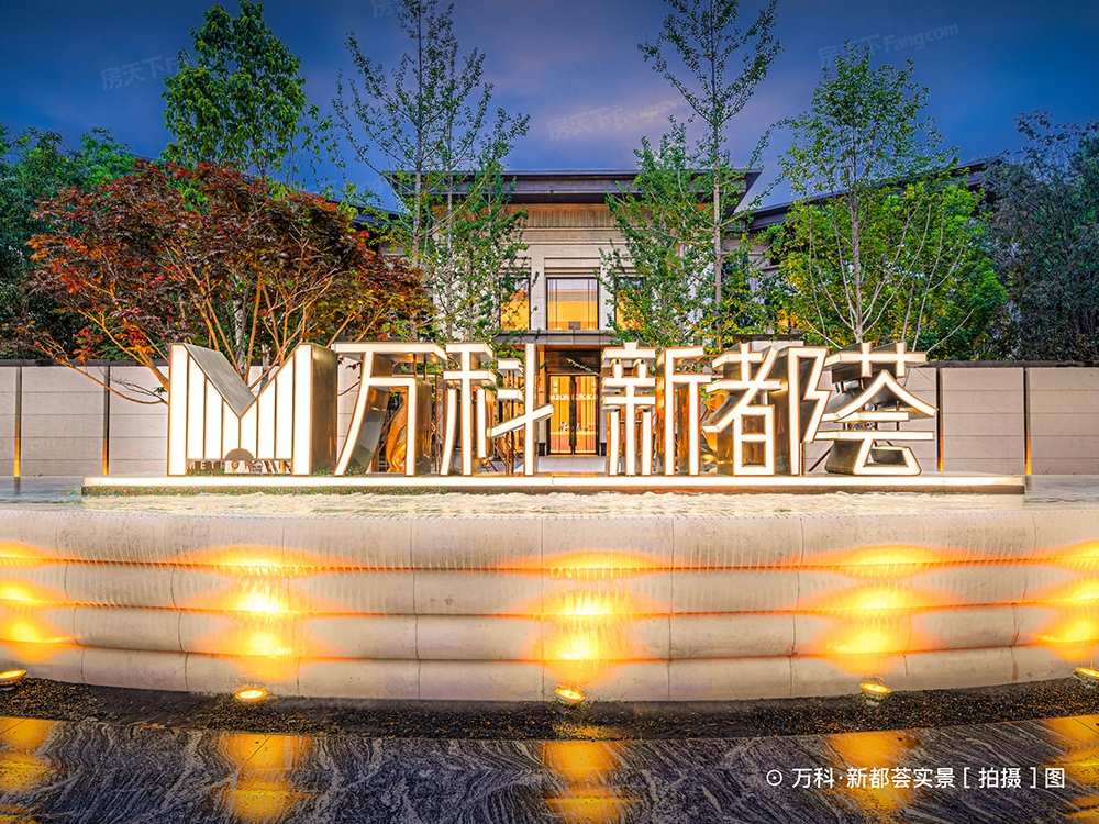 万科新都荟实景图
