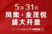 凤集·金茂悦怎么样 凤集·金茂悦地址