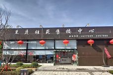 砀山·兰庭雅苑[砀山县]