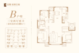 金厦龙第公府3室2厅1厨2卫建面140.00㎡