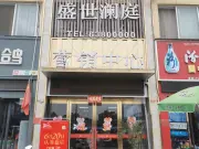 盛世澜庭