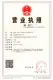 清山·奥特莱斯证照