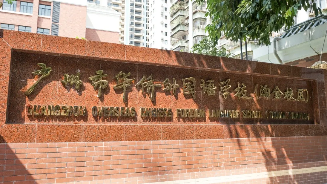 广州市华侨外国语学校(淘金校区)实景图