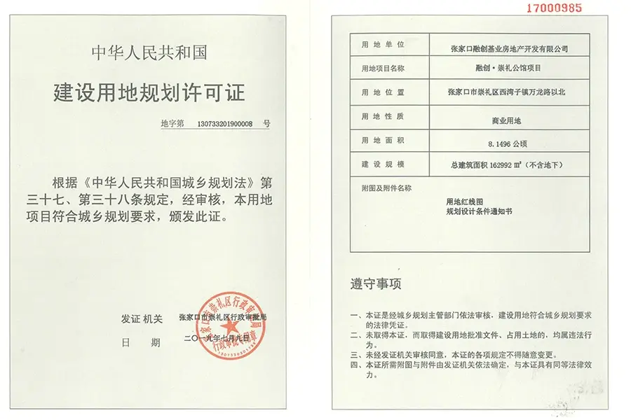 融创·崇礼公馆证照