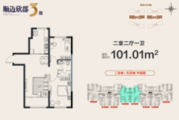 顺迈欣郡三期2室2厅1厨1卫建面101.01㎡