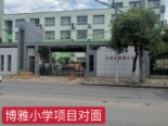 博雅小学