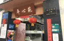 建华南巷1号院实景图