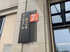 滨江商业广场二期写字楼