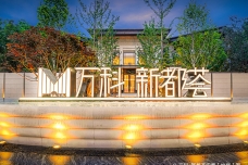 万科新都荟[大厂]