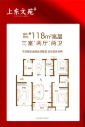 上东文苑3室2厅1厨2卫建面118.00㎡