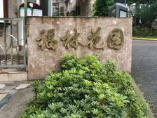 福林花园4室2厅南