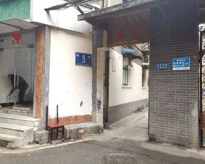 新源巷3号 2室1厅 南