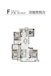 清能熙悦台4室2厅1厨2卫建面130.0㎡