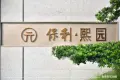 保利熙园实景图