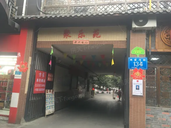 肖家河聚乐苑实景图