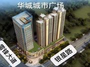 华城城市广场