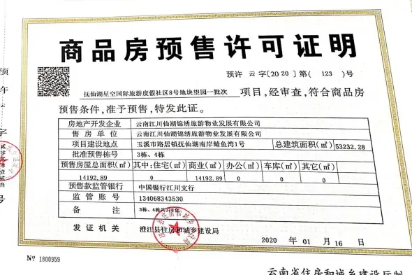 抚仙湖·龙湖星空小镇证照