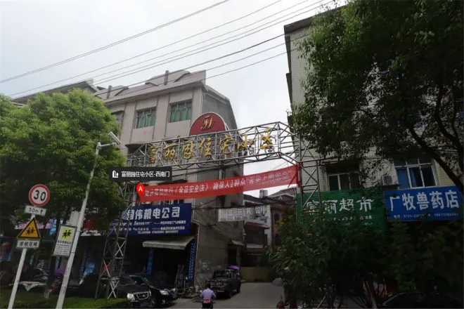 富丽园住宅小区实景图