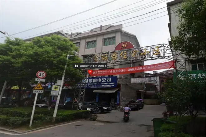 富丽园住宅小区实景图