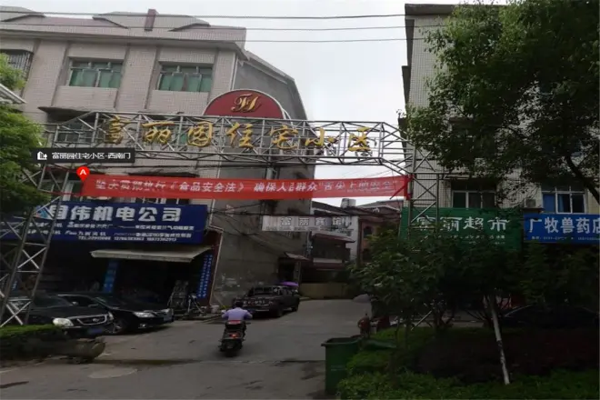富丽园住宅小区实景图