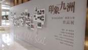 印象九洲摄影大赛作品展