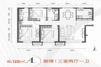 120㎡A（三室两厅一卫）