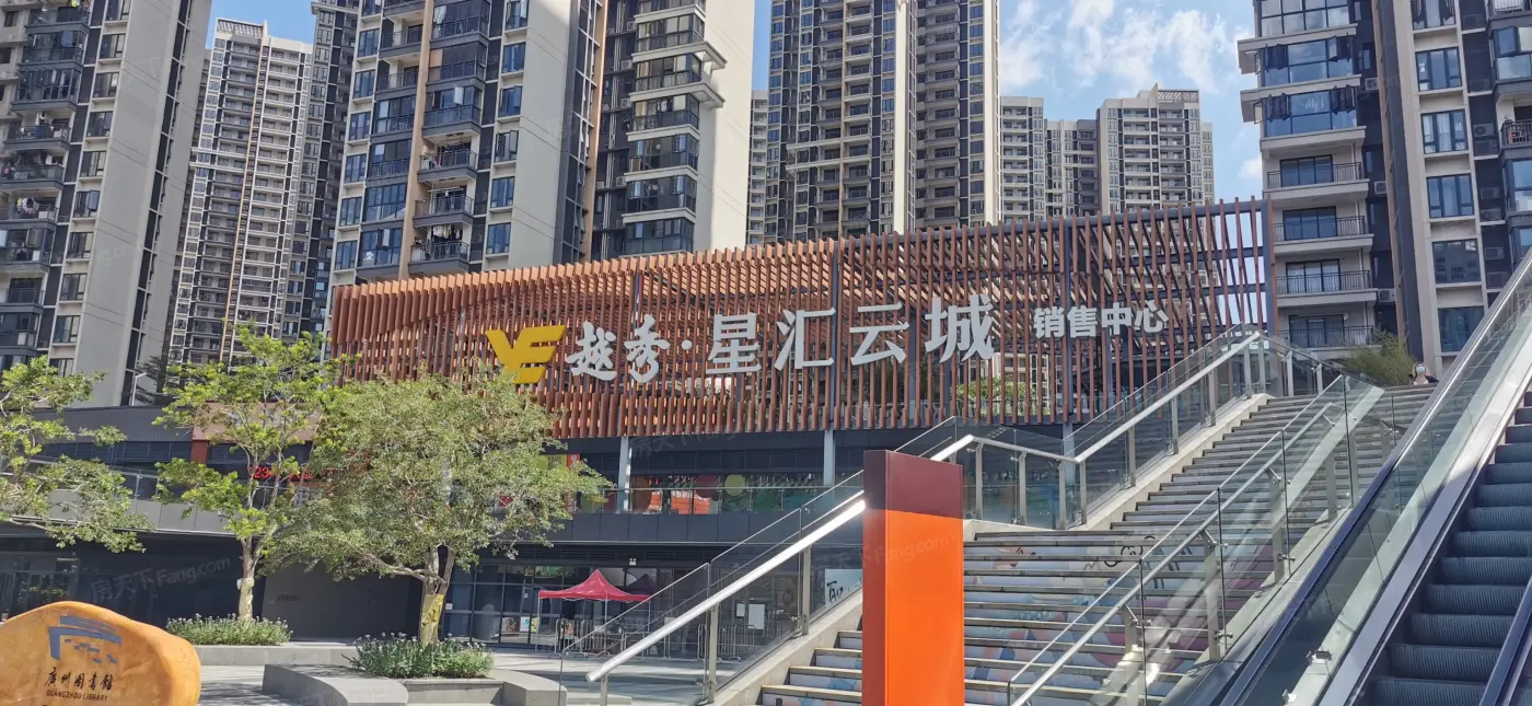越秀星汇云城