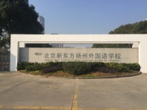 GZ355地块周边配套北京新东方扬州外国语学校