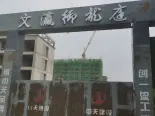 文瀛御龙庭在建工地