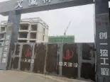 文瀛御龙庭在建工地