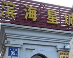 滨海星城2室2厅东南