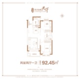 太原恒大金碧天下五期92.45㎡户型