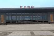 忻州西站