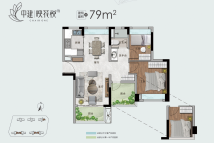 中建映花悦府A区建面79平户型