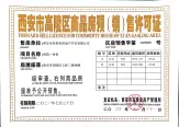 高陵区房预售字第2020008号