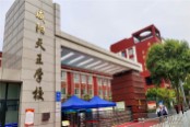 咸阳天王学校