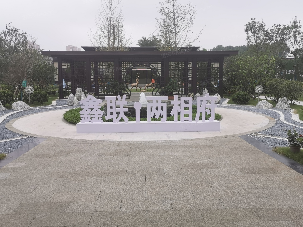 鑫联·两相府实景图