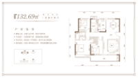 一期建面约132.69平米户型