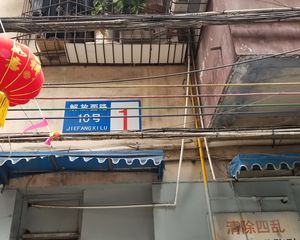 解放西街10号 4室1厅 南 北