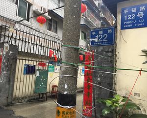 平福路122号 3室1厅 东南