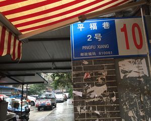 平福巷2号小区2室2厅南
