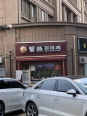 对面店铺