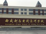 黄冈泾河学校