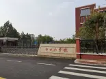 周边配套之学校