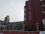 周边配套之学校