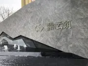 美的·云筑